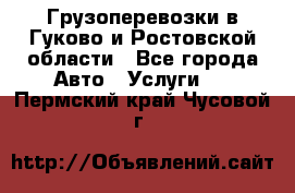 Грузоперевозки в Гуково и Ростовской области - Все города Авто » Услуги   . Пермский край,Чусовой г.